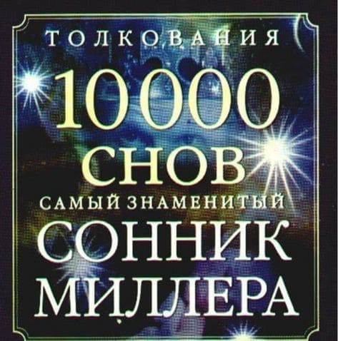 Сонник Миллера